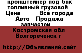 ,кронштейнер под бак топливный грузовой › Цена ­ 600 - Все города Авто » Продажа запчастей   . Костромская обл.,Волгореченск г.